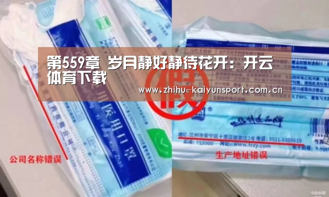 第559章 岁月静好静待花开:开云体育下载(图1) 开云体育下载