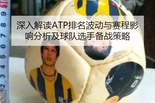 深入解读ATP排名波动与赛程影响分析及球队选手备战策略