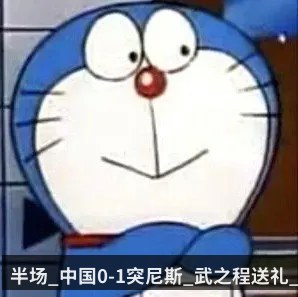 半场_中国0-1突尼斯_武之程送礼_特拉米奥破门