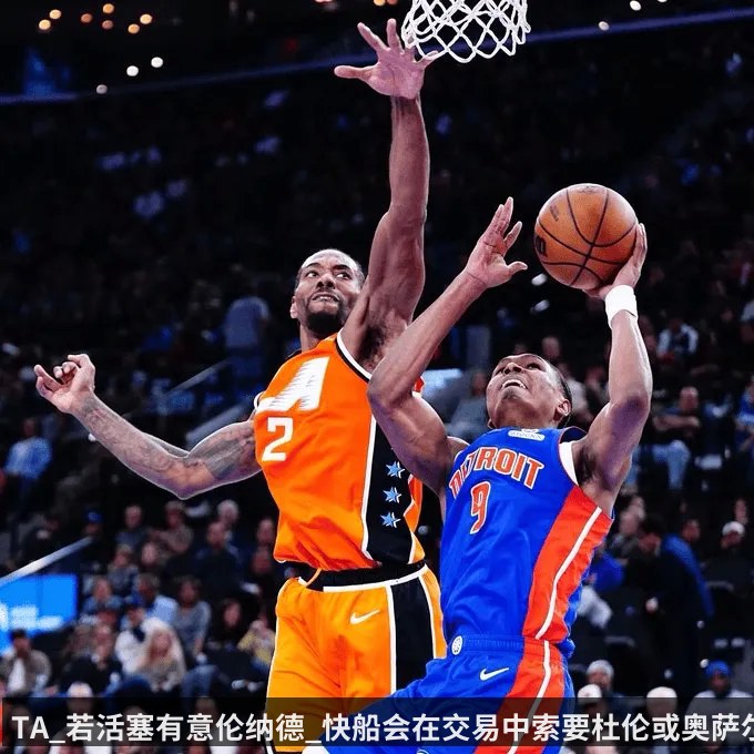 TA_若活塞有意伦纳德_快船会在交易中索要杜伦或奥萨尔
