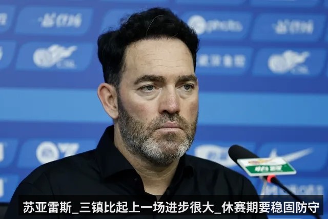 苏亚雷斯_三镇比起上一场进步很大_休赛期要稳固防守